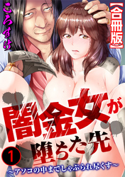 闇金女が堕ちた先～アソコの中までしゃぶられ尽くす～【合冊版】