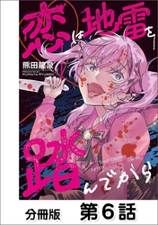 恋は地雷を踏んでから【単話版】 06