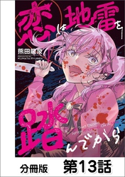 恋は地雷を踏んでから【単話版】 13