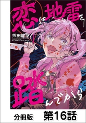 恋は地雷を踏んでから【単話版】 16
