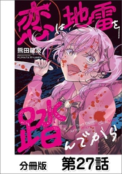 恋は地雷を踏んでから【単話版】 27