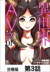 異世界AV～魔王様はエッチなビデオに興味津々なご様子です！～【単話版】 03