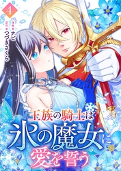 王族の騎士は氷の魔女に愛を誓う 4