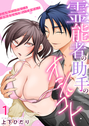 霊能者の助手のオシゴト～こんなエッチなことされるなんて聞いてません！～　1巻