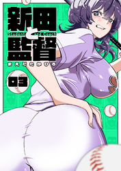 新田と監督【単話版】（３）