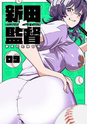 新田と監督【単話版】（９）