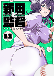 新田と監督【単話版】（１１）
