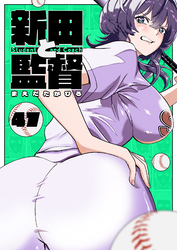 新田と監督【単話版】（４７）