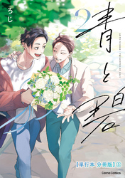 青と碧 ２【単行本 分冊版】５