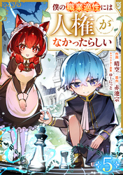 僕の職業適性には人権がなかったらしい【分冊版】5巻