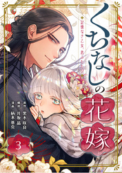くちなしの花嫁-記憶なき乙女、恋ふたたび- 3巻