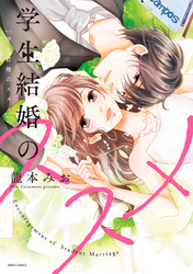 学生結婚のススメ