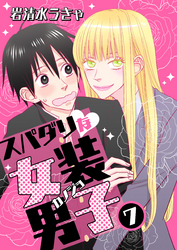 スパダリな女装男子　7