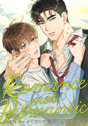 Romance not Romantic～劣性オメガになった原因が上司でした～(15)