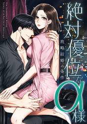 絶対優位なα様～政略結婚の条件(6)