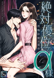 絶対優位なα様～政略結婚の条件【全年齢版】(8)