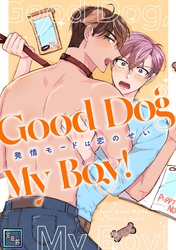 Good Dog My Boy！～発情モードは恋のせい【全年齢版】(4)