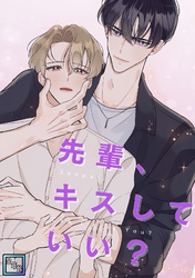 先輩、キスしていい？【全年齢版】(3)
