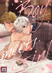 Boy meets Girl【特別修正版】(12)