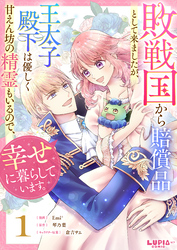 敗戦国から賠償品として来ましたが、王太子殿下は優しく甘えん坊の精霊もいるので、幸せに暮らしています。【第1話】