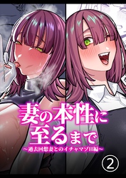 妻の正体に至るマデ～過去回想妻とのイチャマゾH編～【分冊版】2