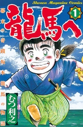 龍馬へ　幕末の奇蹟　坂本龍馬の物語