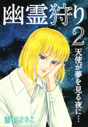 幽霊狩り２　天使が夢を見る夜に…