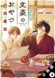 文豪のおやつ 分冊版 4