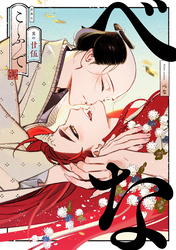 べな 分冊版 25