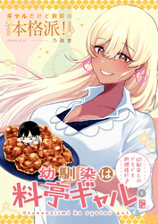 幼馴染は料亭ギャル 4話