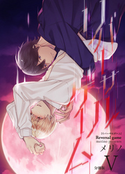 リバーサルゲーム【分冊版】(5)
