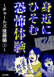 【心霊＆絶叫】身近にひそむ恐怖体験～チャールズ後藤編～　（2）