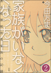 家族がいなくなった日 ある犯罪被害者家族の記録（分冊版）　【第2話】