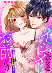 イジメたいのはお前だけ～腹黒後輩にイカされちゃう！？２