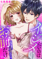 イジメたいのはお前だけ～腹黒後輩にイカされちゃう！？７