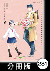 リコーダーとランドセル【分冊版】　281