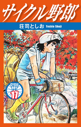 サイクル野郎　17