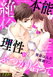 絶倫（３７）「本能と理性がぶつかり合って」