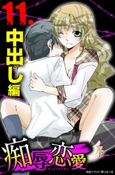 痴辱恋愛　11　中出し