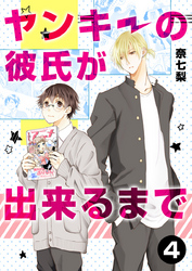 ヤンキーの彼氏が出来るまで 第4話