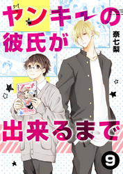 ヤンキーの彼氏が出来るまで 第9話