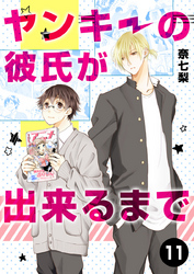 ヤンキーの彼氏が出来るまで 第11話
