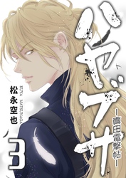 ハヤブサ-真田電撃帖- 3巻