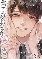 さよならおかえり愛しさに―恋について、教えてくれないか―【単話】 3