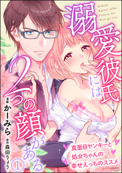 溺愛彼氏には2つの顔がある 真面目ヤンキーと処女ちゃんの幸せえっちのススメ（分冊版）