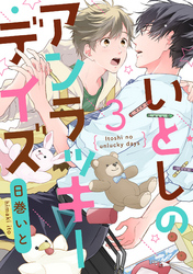 いとしのアンラッキーデイズ【単話売】3