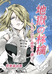 地獄の林檎ーケルベロスと緋眼の“鍵”ー 第1話 生まれ堕ちた世界で