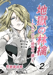 地獄の林檎ーケルベロスと緋眼の“鍵”ー  第2話  僕は誰？