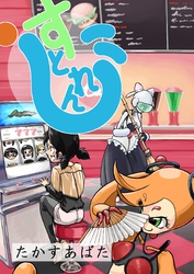 すとれんじ 1_3 メイドA.I-M.A.I-