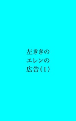 左ききのエレンの広告 (1)